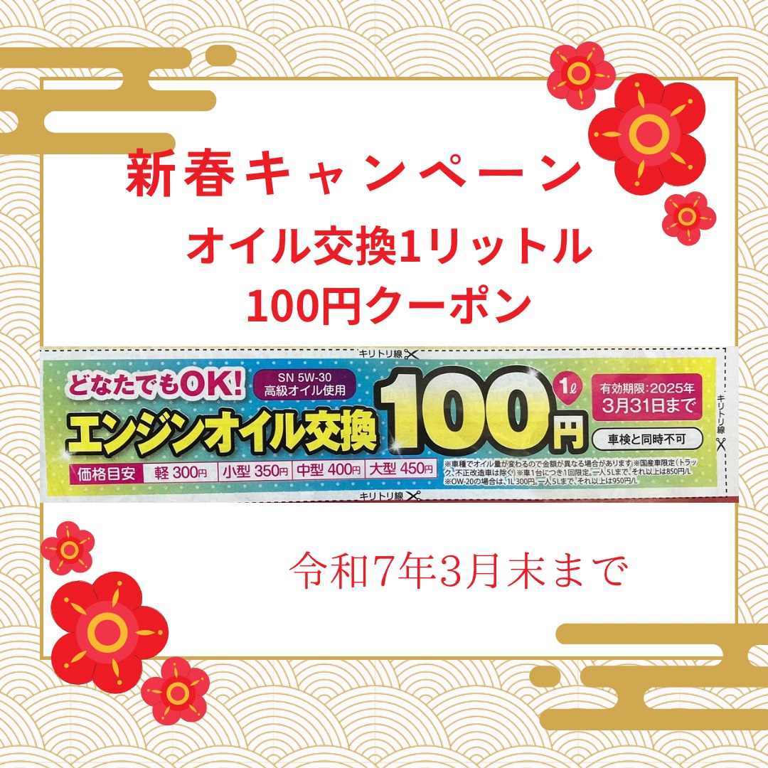 オイル交換1リットル100円クーポン(2025/3/31まで)