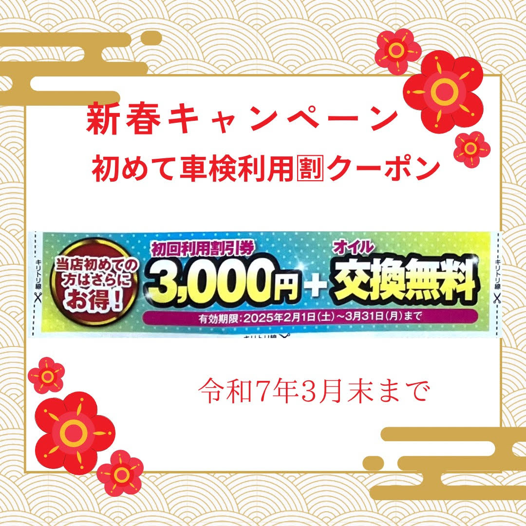 初めて車検利用割引クーポン(2025/3/31まで)