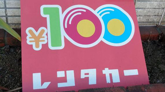 100円レンタカー