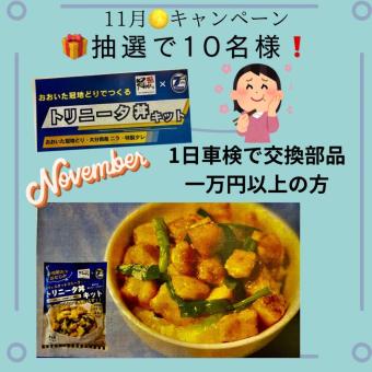 １１月キャンペーン